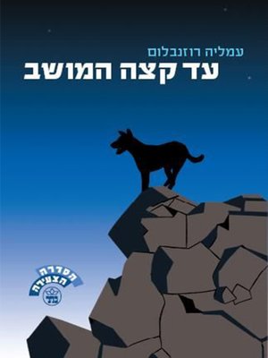 cover image of עד קצה המושב - To the End of the Village
